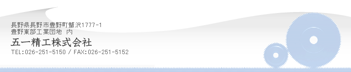 五一精工株式会社／長野県長野市豊野町蟹沢1777-1　豊野東部工業団地内